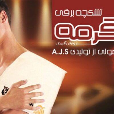 تشکچه حرارتی گرمه مدلHP35 مخمل